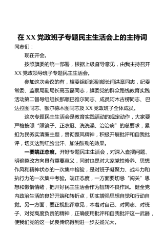 民主生活会主持词3000字