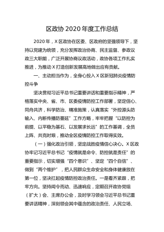 区政协2020年度工作总结6700字