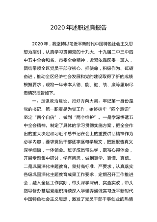 2020年述职述廉报告（县区领导版）