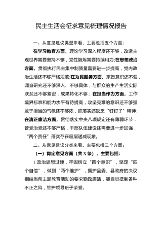 民主生活会征求意见梳理情况报告1500字