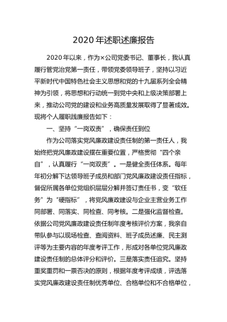 2020年述职述廉报告（公司2200字）