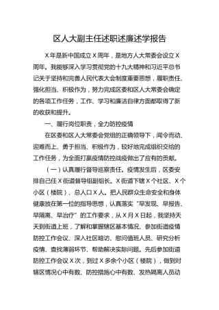 区人大副主任述职述廉述学报告2800字