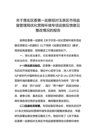 关于落实区委第一巡察组对玉泉区市场监督管理局优化营商环境专项巡察反馈意见整改情况的报告