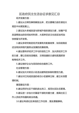 民主生活会征求意见汇总25条（县区）
