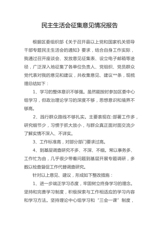 民主生活会征求意见报告800字