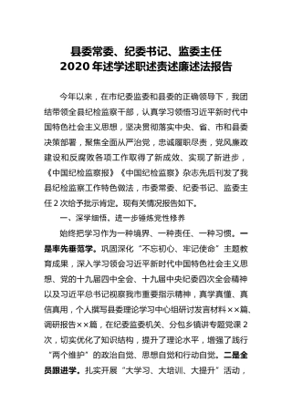 2020年述学述职述责述廉述法报告（纪委监委）