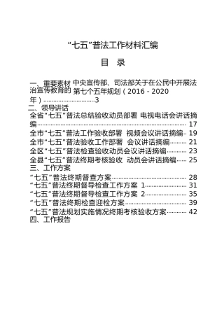七五普法材料28篇合集，含领导讲话、方案、报告、自查、交流发言、工作要点等