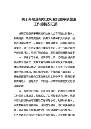 关于开展违规收送礼金问题专项整治工作的情况汇报