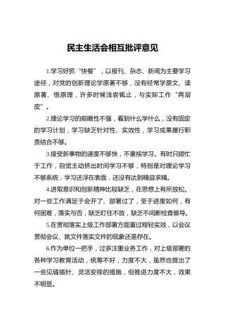 民主生活会相互批评意见158条，1万字