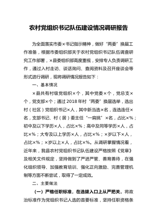 农村党组织书记队伍建设情况调研报告2700字