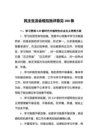 民主生活会相互批评意见5个方面300条