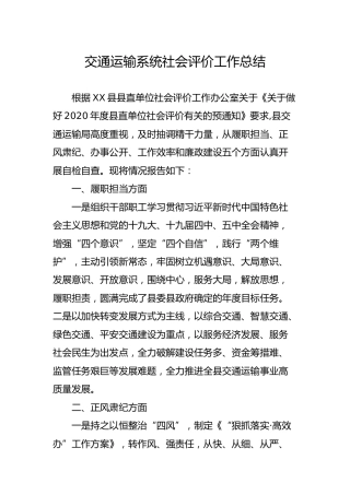 交通运输系统社会评价工作总结