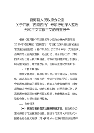 关于开展“四察四治”专项行动深入整治形式主义官僚主义的自查报告