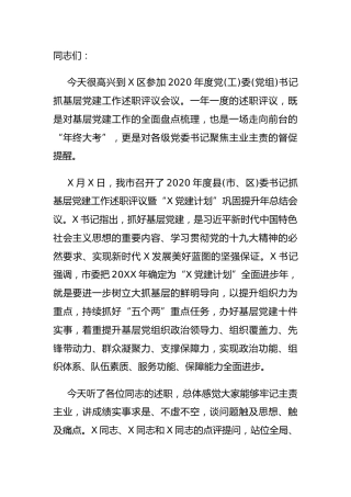 2020年书记抓基层党建工作述职评议会议点评讲话
