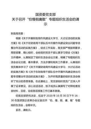关于召开2020年专题组织生活会的请示