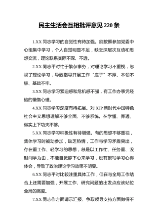 民主生活会互相批评意见220条
