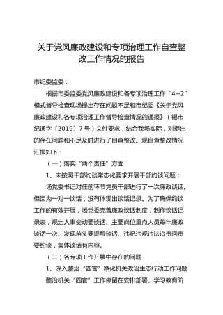 关于党风廉政建设和专项治理工作自查整改工作情况的报告