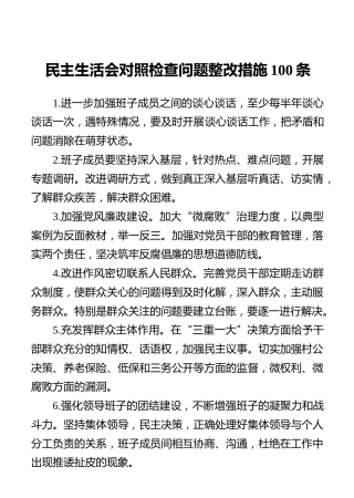 民主生活会对照检查问题整改措施100条_1
