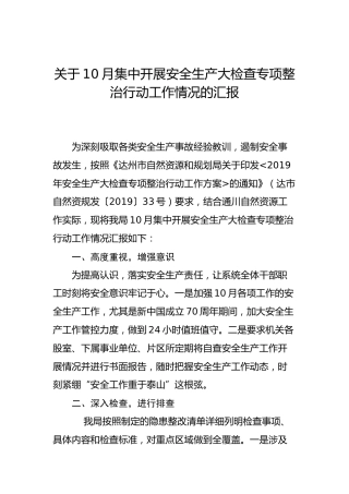 关于10月集中开展安全生产大检查专项整治行动工作情况的汇报