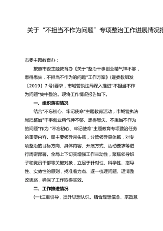 关于“不担当不作为问题”专项整治工作进展情况报告