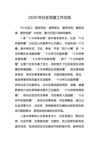 2020年社区（村）党建工作总结2500字