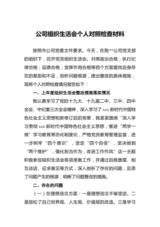 公司组织生活会个人对照检查材料2200字