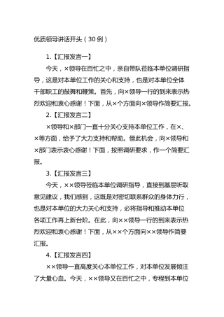 公文写作素材：优质领导讲话开头（30例）