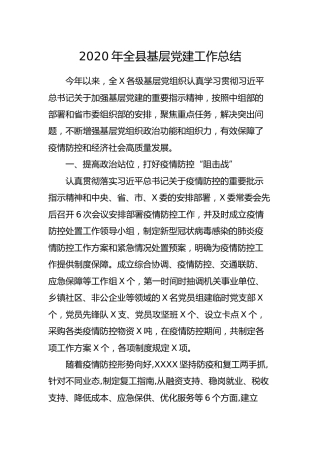 2020年全县基层党建工作总结4600字