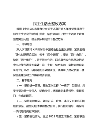 民主生活会、组织生活会整改方案各一篇
