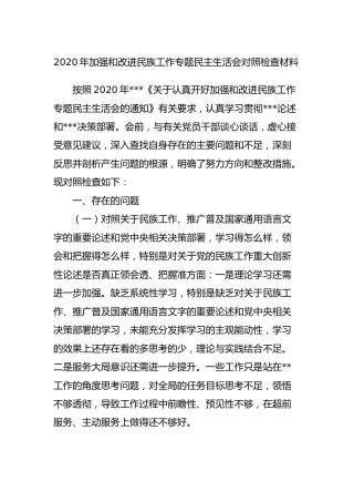 2020年民族工作专题民主生活会对照检查材料2800字