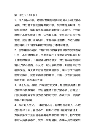 民主生活会、组织生活会相互批评意见340条