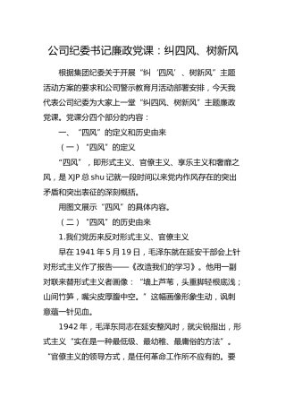 公司纪委书记廉政党课：纠四风、树新风