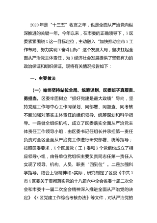履行全面从严治党主体责任情况的报告（县区版）