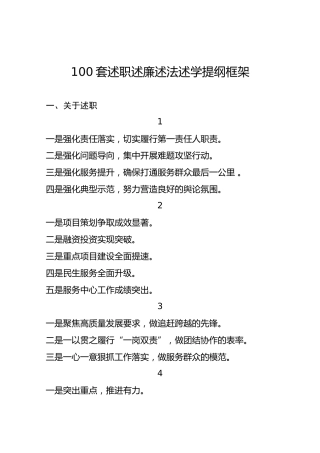 公文写作素材：述职述廉述法述学材料提纲汇总