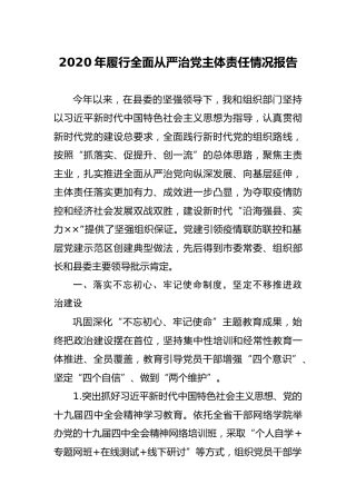 2020年履行全面从严治党主体责任情况报告（5400字组织部长）