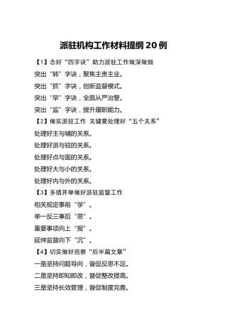 公文写作素材：派驻机构工作材料提纲20例