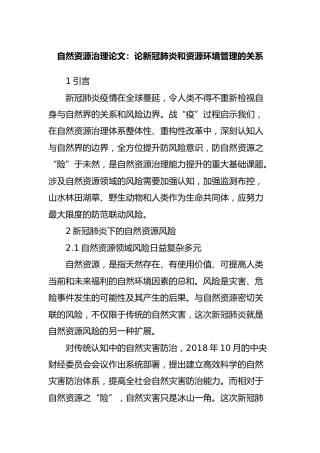 论文：论新冠肺炎和资源环境管理的关系6500字