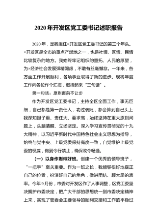 2020年开发区党工委书记述职报告4900字