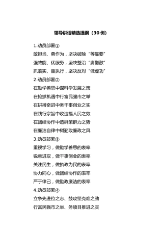 公文写作素材：领导讲话精选提纲（30例）