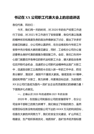 公司党委书记在职工代表大会上的总结讲话