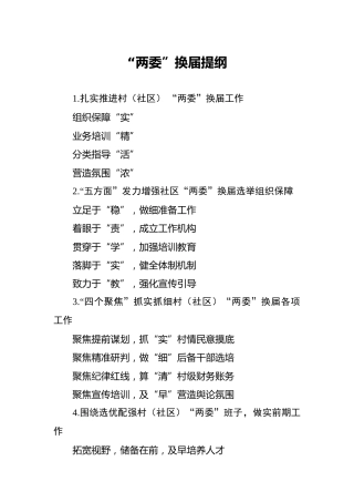 公文写作素材：两委换届材料提纲30例