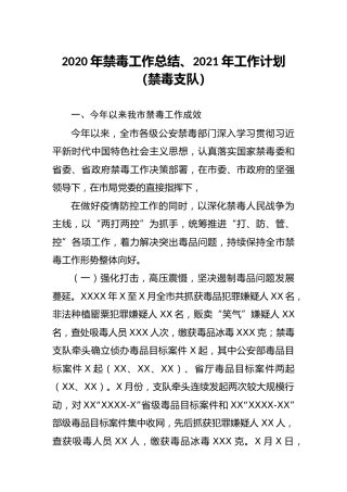 2020年禁毒工作总结及2021年工作计划