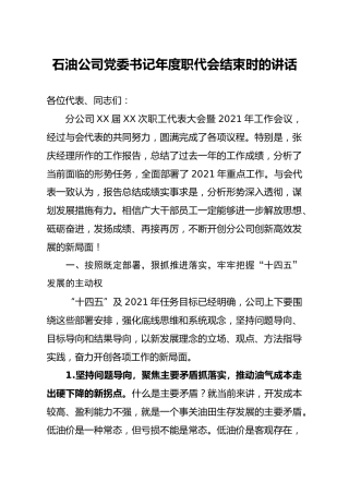 公司党委书记年度职代会结束讲话