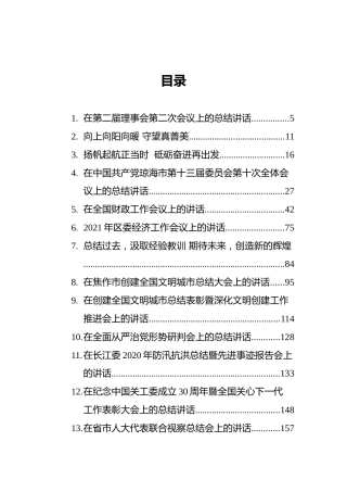 领导讲话合集精选30篇：各类总结会议讲话（含民主生活会）