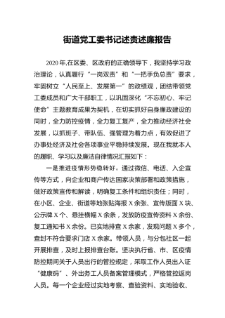 2020年街道党工委书记述责述廉报告