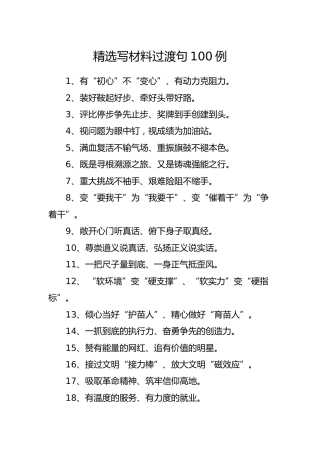 公文写作素材：精选材料过渡句100例