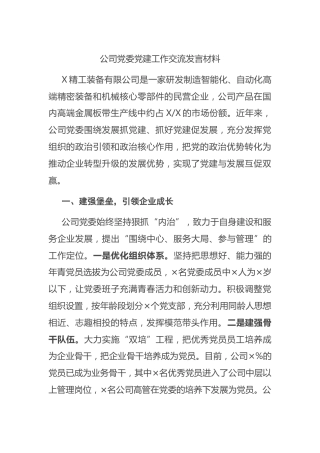 公司党委党建工作经验交流发言材料