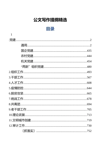 公文写作素材：公文提纲精选14类39万字