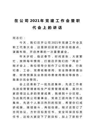 公司2021年党建工作会暨职代会上的讲话