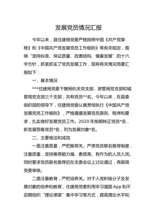 2020年机关发展党员情况汇报